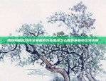 Nym币为何未上币安？深度解析与市场分析nym币为什么没上币安