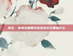 数字货币与文化符号的交织虚拟货币自由女神是什么