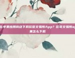 如何在苹果应用商店下载欧意交易所App？欧意交易所app苹果怎么下载