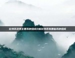 为什么比特币涨幅不一样？探究影响因素与市场动态为什么比特币涨幅不一样