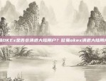 欧易OKEx是否会清退大陆用户？欧易okex清退大陆用户吗