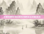 交易所如何交易欧意币交易所怎么交易欧意币