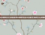 小白如何在区块链世界中赚取收益小白做区块链怎么样赚钱