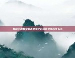 揭秘主流数字货币交易平台欧意交易所什么币