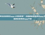 区块链新手入门指南，如何高效学习区块链技术新人如何学习区块链