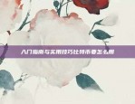 如何在Okx网页上安全地进行登录okx网页登录