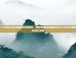 三方支付与区块链的完美融合，重塑金融交易的新纪元三方支付如何结合区块链