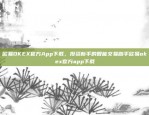 欧易OKEX官方App下载，投资新手的智能交易助手欧易okex官方app下载