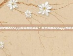 如何使用币安App购买加密货币？新手指南币安app如何买币