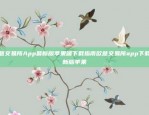 欧意交易所最新App下载苹果版，畅享便捷投资体验欧意交易所最新app下载苹果版