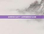 比特币为什么火了？比特币是因为什么火的