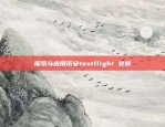 探索与应用币安testflight 兑换