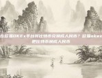 揭开新型加密货币的面纱obb区块链是怎么回事