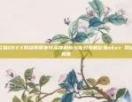 欧易OKEX网络异常事件深度解析与应对策略欧易okex 网络异常