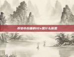 币安币后面的10x是什么意思