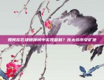 如何将区块链技术融入产品销售以提升市场竞争力如何对产品销售加区块链