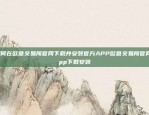 如何在欧意交易所官网下载并安装官方APP欧意交易所官网app下载安装