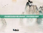 中国区块链技术的发展历程与未来展望区块链在中国如何发展