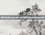 如何在欧意App上进行高效管理与优化欧意app怎样