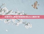 新手指南与投资策略易欧okex官网