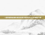 一键掌握财富增长机会欧意交易平台app苹果版下载