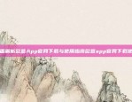 全面解析欧意App官网下载与使用指南欧意app官网下载使用