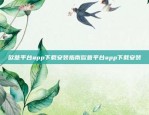 欧意平台app下载安装指南欧意平台app下载安装