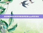 高效便捷的在线支付新选择欧意app收款地址