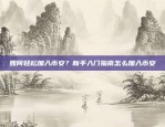 其背后的历史、技术与经济考量为什么比特币有0.1个