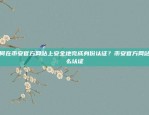 如何在币安官方网站上安全地完成身份认证？币安官方网站怎么认证