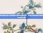 如何在欧易OKEx上安全便捷地充币？欧易okex怎样充币