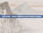 比特币暴跌的主要原因分析比特币暴跌主要原因是什么