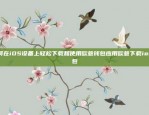 为什么更多人选择使用欧易OKEx进行数字货币交易？为什么更多人用欧易okex