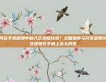 如何在手机应用中融入区块链技术？全面指南与开发步骤详解区块链在手机上怎么开发