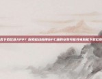 电脑能否下载欧意APP？探索移动应用在PC端的安装可能性电脑能下载欧意app吗