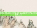 币安网为何无法清晰展现BCD币安网为什么不能体现bcd