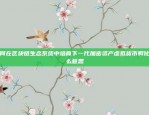 如何在区块链生态系统中培育下一代加密资产虚拟货币孵化什么意思