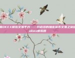 欧意交易所APP官网地址在哪里？欧意交易所app官网地址在哪