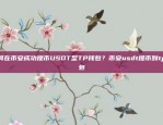 风险与挑战并存的金融市场新领域虚拟货币杠杆交易所