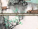 欧意是什么？揭开v6.1.18背后的神秘面纱欧意是什么(v6.1.18)