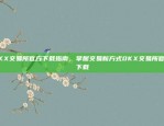 OKX交易所官方下载指南，掌握交易新方式0KX交易所官方下载