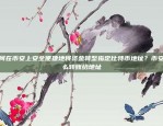 币安磁力链接，探索加密货币交易的新维度币安magnet