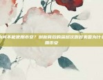 如何将比特币安全地转到国外？怎么把比特币转到国外