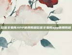 欧意交易所APP使用教程欧意交易所app使用教程