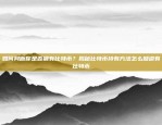 如何在币安上购买瑞波币（XRP）币安怎么买瑞波币