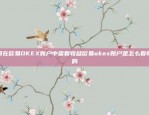 打造便捷的加密货币交易新体验okx交易平台app下载ios