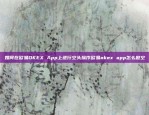 如何在欧易OKEX App上进行空头操作欧易okex app怎么做空