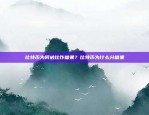 如何选择入金及交易币种币安合约买什么币入金