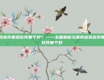 欧意交易所委托方的策略与风险管理欧意交易所委托方