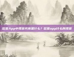 欧意App中现货究竟是什么？欧意app什么叫现货